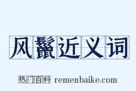 风鬣近义词是什么意思的图片